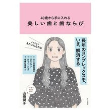 画像をギャラリービューアに読み込む, ４０歳から手に入れる美しい歯と歯ならび
