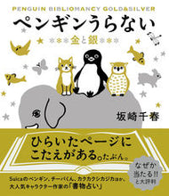 画像をギャラリービューアに読み込む, #坂崎千春 #ペンギンうらない金と銀 :9784909957214
