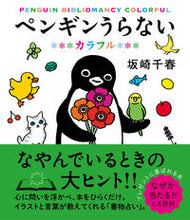 画像をギャラリービューアに読み込む, #坂崎千春 #ペンギンうらないカラフル :9784909957221
