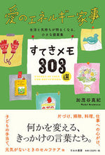 Load image into Gallery viewer, #加茂谷真紀 #愛のエネルギー家事すてきメモ３０３選
