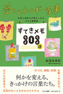 #加茂谷真紀 #愛のエネルギー家事すてきメモ３０３選