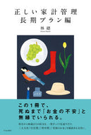 #HayashiMethod #CorrectHouseholdBudgetManagementLongTermPlanEdition