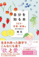 #橙花 #自分を知る本ＳＥＸ・恋愛・結婚編 :9784909957269