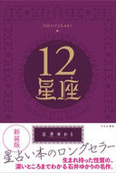 #石井ゆかり #新装版１２星座 :9784909957276