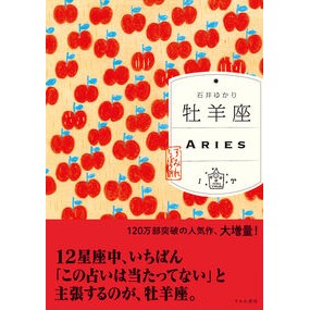 ＃石井ゆかり ＃牡羊座 ｲｼｲﾕｶﾘ :9784909957559