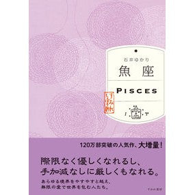 ＃石井ゆかり ＃魚座 ｲｼｲﾕｶﾘ :9784909957665
