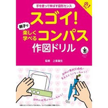 画像をギャラリービューアに読み込む, スゴイ！親子で楽しく学べるコンパス作図ド
