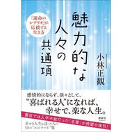 ＃小林　正観　著 ＃魅力的な人々の共通項　「運命のシナリオ」 ｺﾊﾞﾔｼｾｲｶﾝ --- 清談社Publico 魅力的な人々の共通項 「運命のシナリオ」が応援する生き方 : Written by Seikan Kobayashi Common denominato : Written by Seikan Kobayashi Co :9784909979025