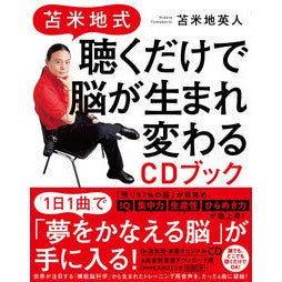 苫米地式　聴くだけで脳が生まれ変わるＣＤ Hideto Tomabechi