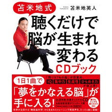 Load image into Gallery viewer, 苫米地式　聴くだけで脳が生まれ変わるＣＤ Hideto Tomabechi
