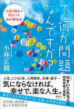 画像をギャラリービューアに読み込む, #小林正観 #で、何が問題なんですか？「人生の悩み」
