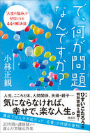 #小林正観 #で、何が問題なんですか？「人生の悩み」