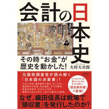 Load image into Gallery viewer, 会計の日本史
