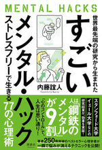 Load image into Gallery viewer, #内藤誼人 #すごいメンタル・ハック
