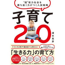 Load image into Gallery viewer, 子育て２．０
