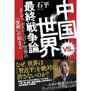 中国ｖｓ．世界　最終戦争論