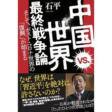 画像をギャラリービューアに読み込む, 中国ｖｓ．世界　最終戦争論
