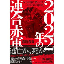 画像をギャラリービューアに読み込む, ２０２２年の連合赤軍
