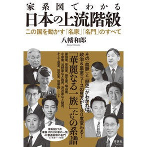 家系図でわかる　日本の上流階級