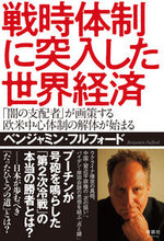 Load image into Gallery viewer, #Benjamin Fulford #The World Economy Enters a War-Time System: 9784909979353
