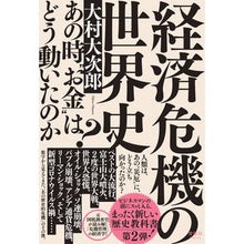 画像をギャラリービューアに読み込む, 経済危機の世界史
