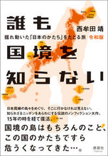 画像をギャラリービューアに読み込む, #西牟田靖 #誰も国境を知らない令和版
