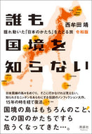 #西牟田靖 #誰も国境を知らない令和版