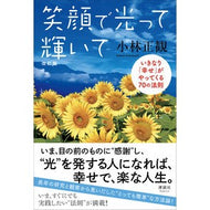 ＃小林正観 ＃笑顔で光って輝いて ｺﾊﾞﾔｼｾｲｶﾝ 清談社Publico 改訂版 いきなり「幸せ」がやってくる70の法則 : Seikan Kobayashi Shine and shine with a smile :9784909979506