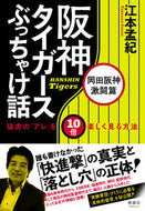 #江本孟紀 #阪神タイガースぶっちゃけ岡田阪神激闘篇