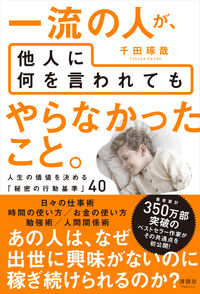 #千田琢哉 #一流の人が、他人に何を言われてもやらなか :9784909979520