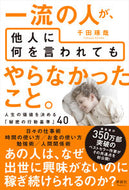 #千田琢哉 #一流の人が、他人に何を言われてもやらなか :9784909979520