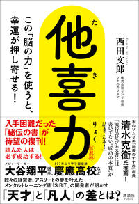 #西田文郎 #他喜力新装版 :9784909979544