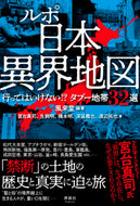 #風来堂 #ルポ日本異界地図 :9784909979551