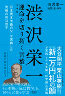 #渋沢栄一 #渋沢栄一運命を切り拓く言葉愛蔵版 :9784909979568