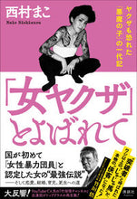 画像をギャラリービューアに読み込む, #西村まこ #「女ヤクザ」とよばれて
