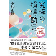 ＃小林正観 ＃究極の損得勘定 ｺﾊﾞﾔｼｾｲｶﾝ 清談社Publico 損得で考える42の宇宙法則 : Seikan Kobayashi ultimate profit and loss account :9784909979674