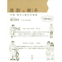画像をギャラリービューアに読み込む, 送別の餃子　中国・都市と農村肖像画
