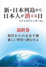 画像をギャラリービューアに読み込む, #ミナミＡアシュタール #新・日本列島から日本人が消える日最終巻
