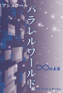 #ミナミＡアシュタール #アシュタールパラレルワールド