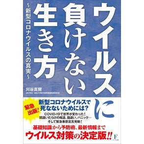 ウイルスに負けない生き方～新型コロナウイ Kariyashinji How to live without giving in the virus - new coronavirus