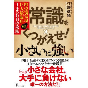 常識をくつがえせ！小さいは、強い Overturn common sense! Small is strong