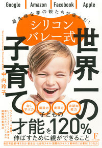 #中内玲子 #シリコンバレー式世界一の子育て# 9784910017082