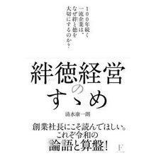 画像をギャラリービューアに読み込む, ＃清水 康一朗 ＃絆徳経営のすゝめ ｼﾐｽﾞｺｳｲﾁﾛｳ | Koichiro Shimizu Recommendation of bonded virtue management :9784910017204
