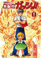 #雷句誠 #金色のガッシュ！！完全版１# 9784910019000
