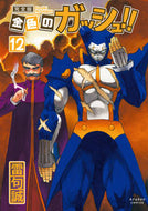 #雷句誠 #金色のガッシュ！！完全版１２