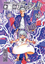 画像をギャラリービューアに読み込む, #雷句誠 #金色のガッシュ！！完全版１４# 9784910019130
