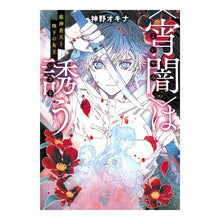 画像をギャラリービューアに読み込む, 〈宵闇〉は誘う　藤神蒼天と地下の女王
