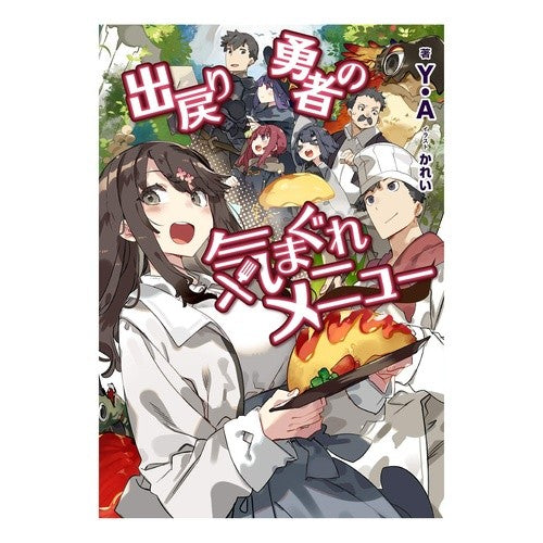 出戻り勇者の気まぐれメニュー Y.A. The returning hero's whimsical menu