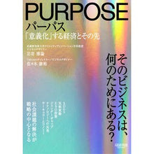 画像をギャラリービューアに読み込む, パーパス　「意義化」する経済とその先
