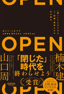 #Ｊ．ノルベリ #ＯＰＥＮ「開く」ことができる人・組織・